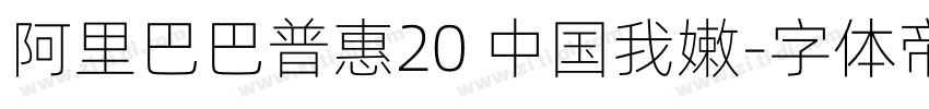 阿里巴巴普惠20 中国我嫩字体转换